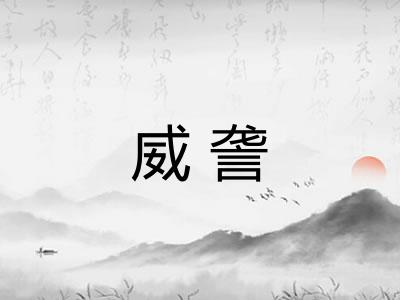 威詟