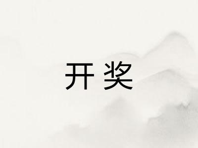 开奖