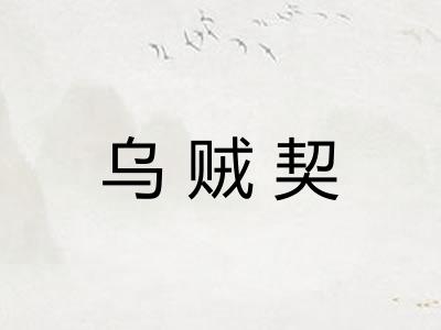 乌贼契