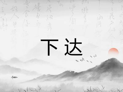 下达