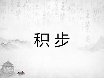 积步