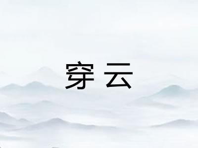 穿云