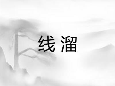 线溜