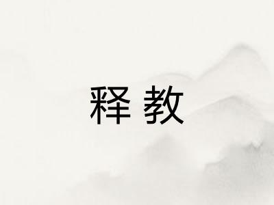 释教