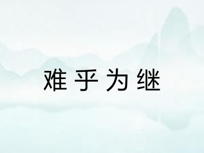 难乎为继