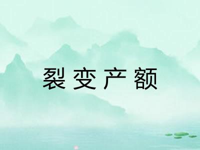 裂变产额