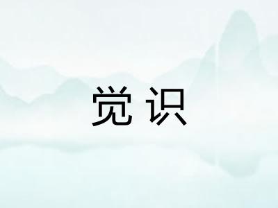 觉识