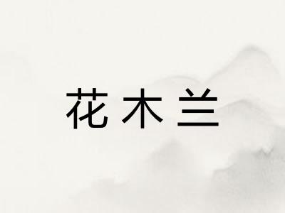 花木兰