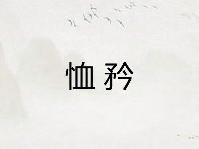 恤矜