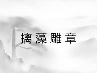 摛藻雕章