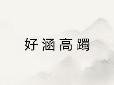 好涵高躅