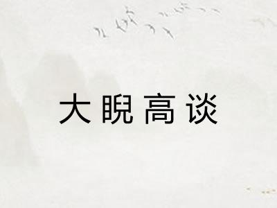 大睨高谈