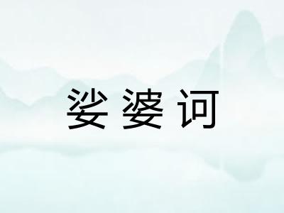 娑婆诃