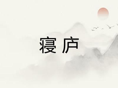 寝庐