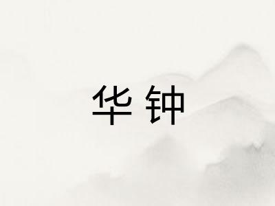 华钟