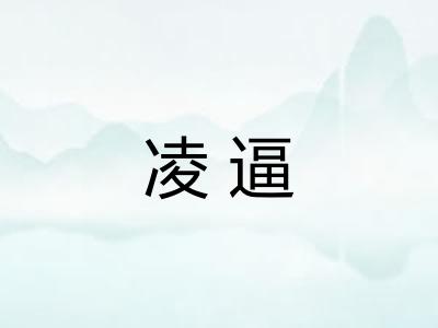 凌逼