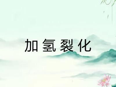 加氢裂化