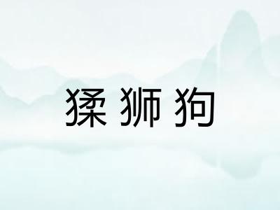 猱狮狗