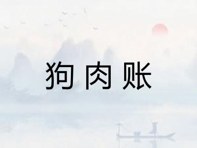 狗肉账