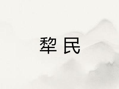 犂民