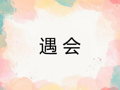 遇会