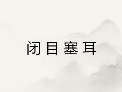 闭目塞耳