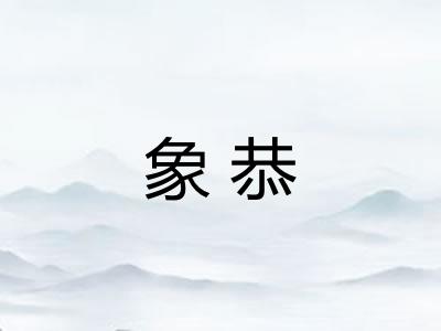 象恭