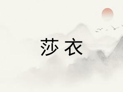 莎衣