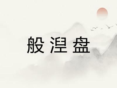 般湼盘