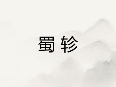 蜀轸