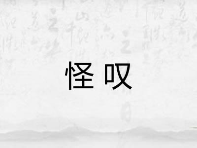 怪叹