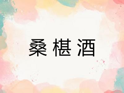 桑椹酒