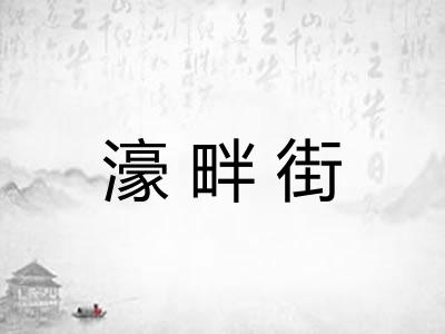 濠畔街