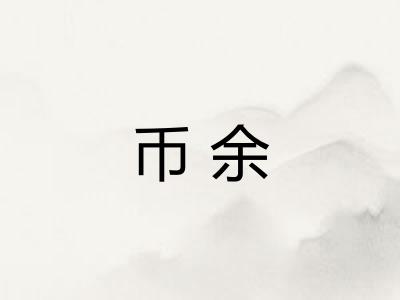 币余