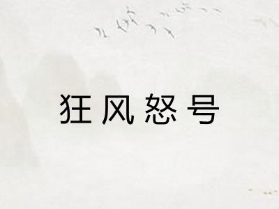 狂风怒号