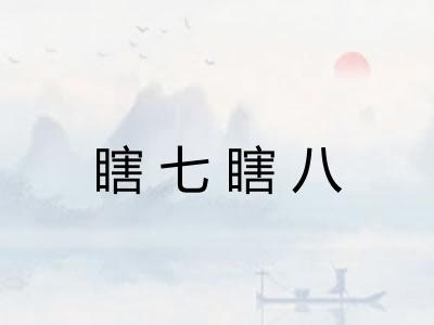 瞎七瞎八