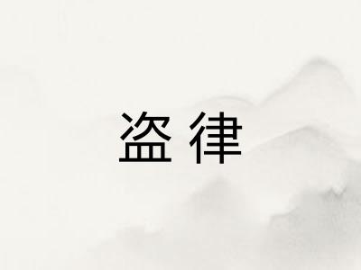 盗律