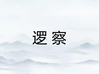 逻察