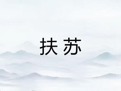 扶苏