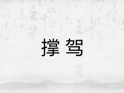 撑驾