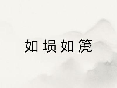 如埙如箎
