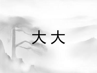 大大