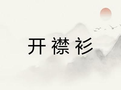 开襟衫