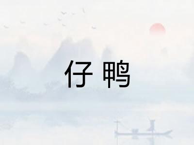 仔鸭