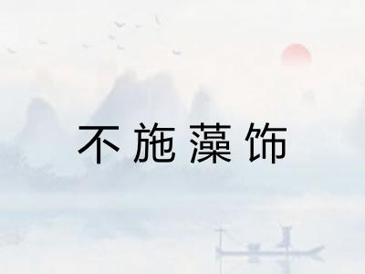 不施藻饰