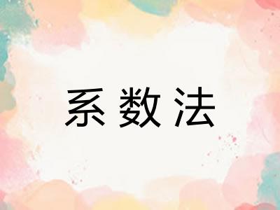 系数法
