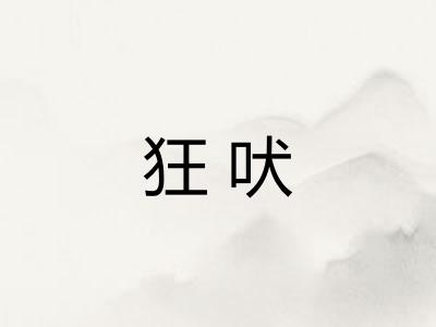 狂吠
