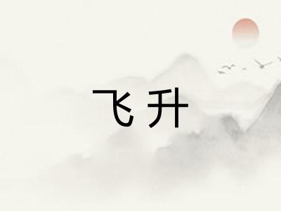 飞升