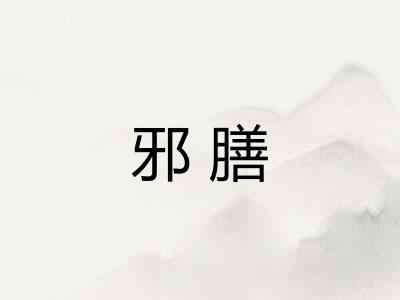邪膳