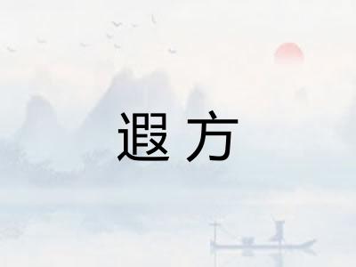 遐方